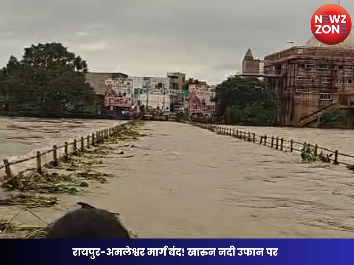 Raipur News: रायपुर-अमलेश्वर मार्ग बंद! खारुन नदी उफान पर, महादेव घाट पुल के ऊपर बह रहा 2 फीट पानी