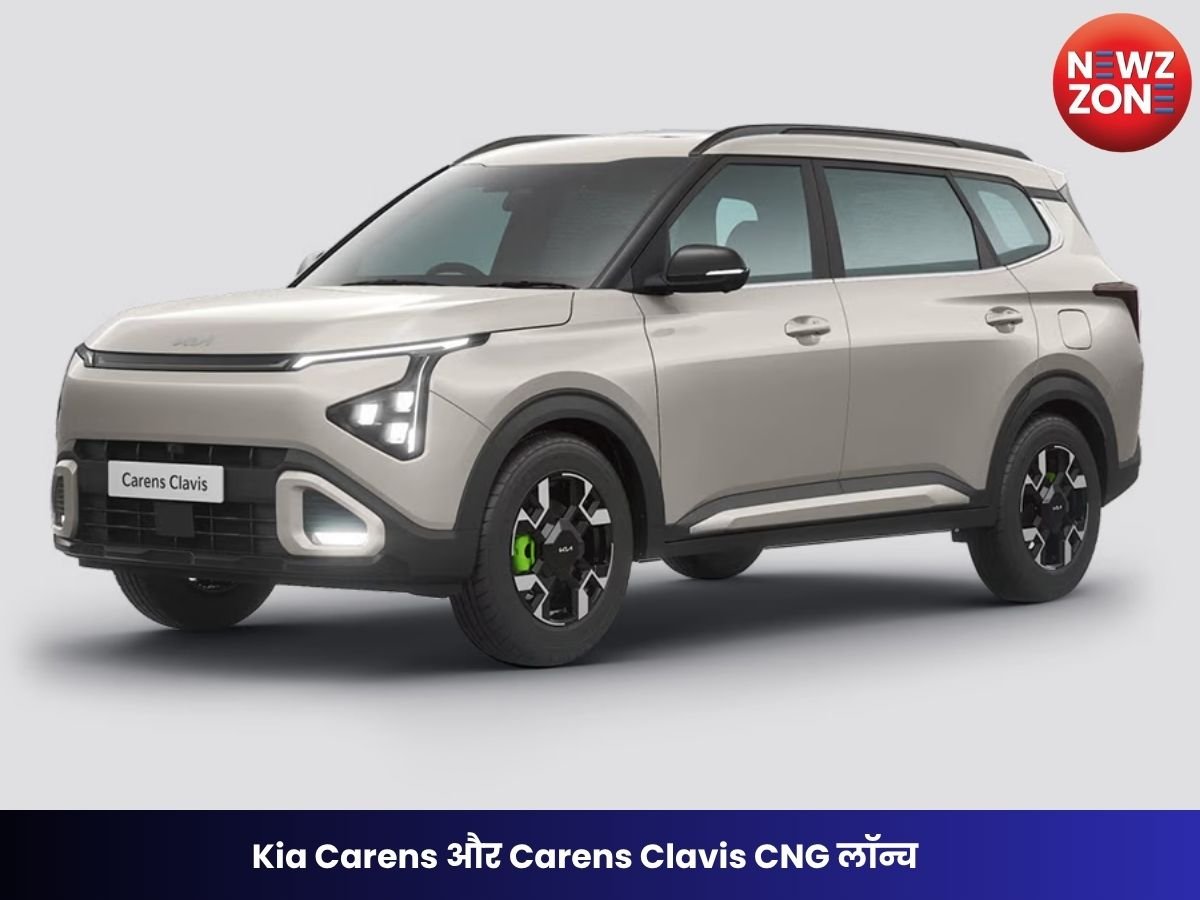 Kia Carens और Carens Clavis CNG लॉन्च: कीमत, इंजन, माइलेज और फीचर्स की पूरी जानकारी