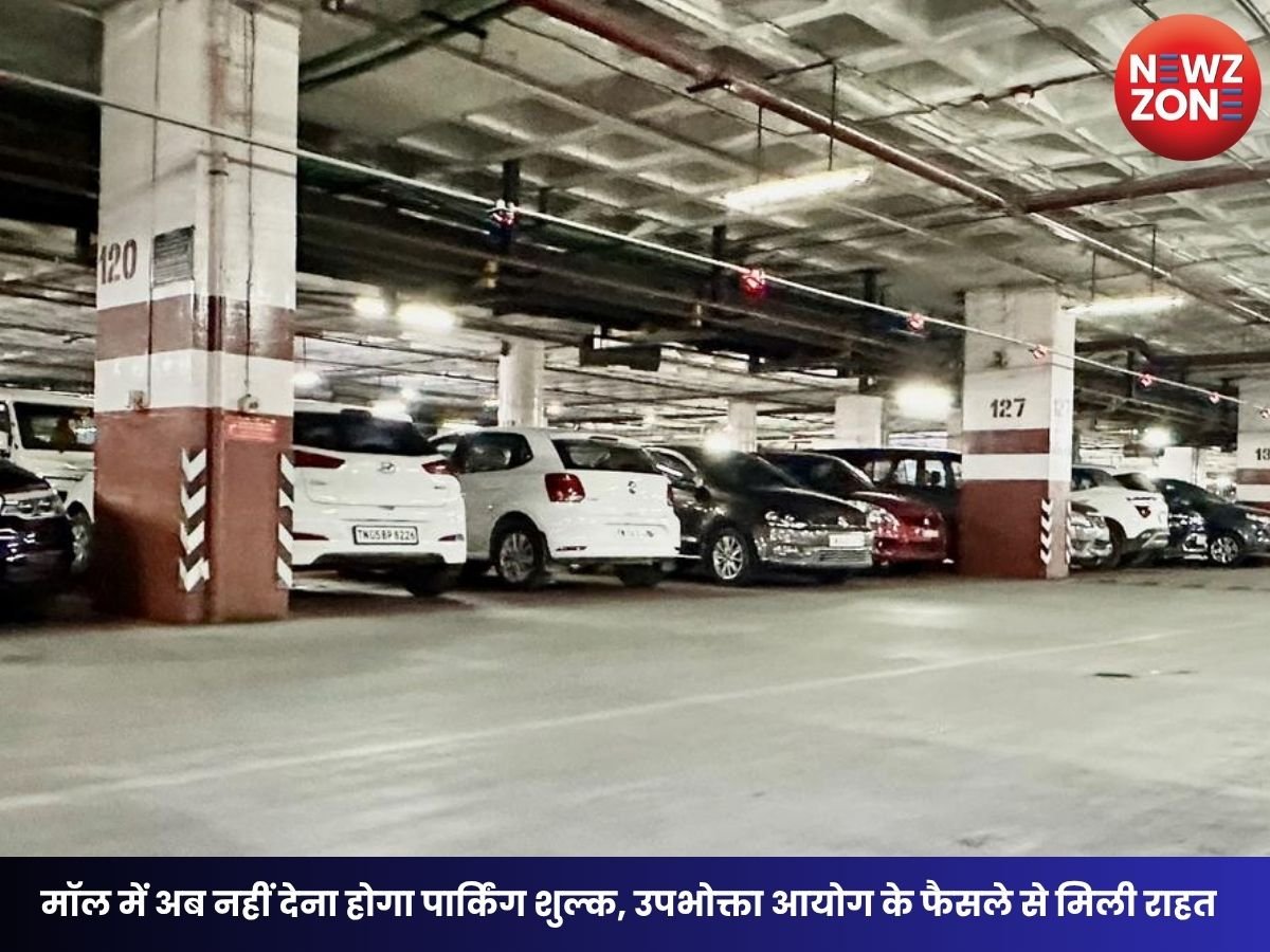 Mall Parking Free: मॉल में अब नहीं देना होगा पार्किंग शुल्क, उपभोक्ता आयोग के फैसले से मिली राहत