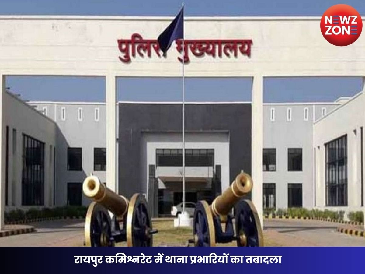 Police Transfer News: रायपुर कमिश्नरेट में थाना प्रभारियों का तबादला, जानिए किसे मिली कहां की जिम्मेदारी