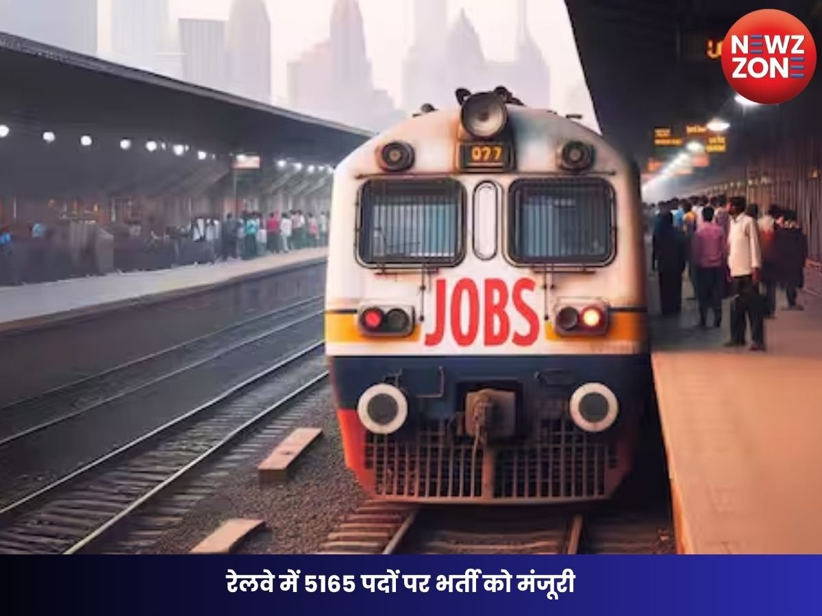 RRB NTPC 2026: रेलवे में 5165 पदों पर भर्ती को मंजूरी, सितंबर के अंत में नोटिफिकेशन संभव