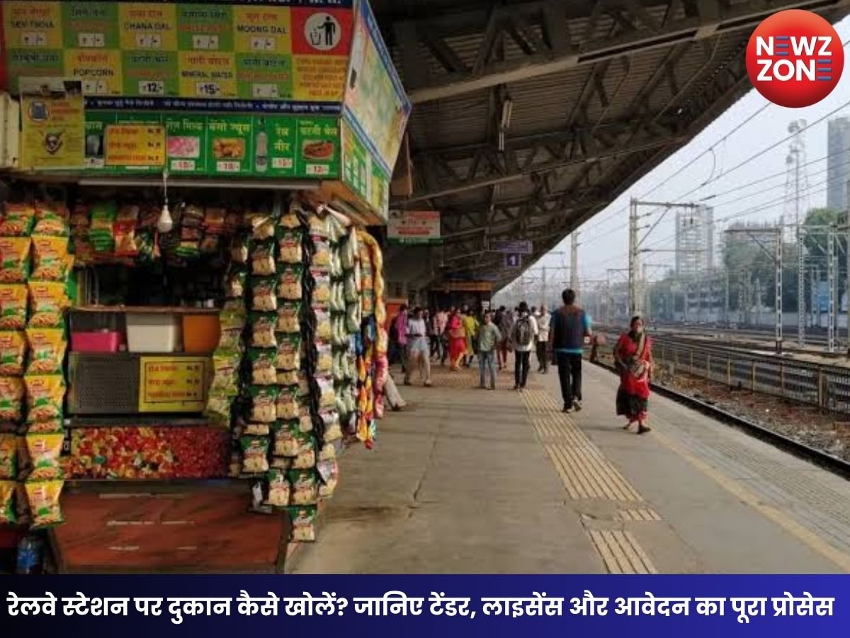 Railway Station Shop Tender: रेलवे स्टेशन पर दुकान कैसे खोलें? जानिए टेंडर, लाइसेंस और आवेदन का पूरा प्रोसेस