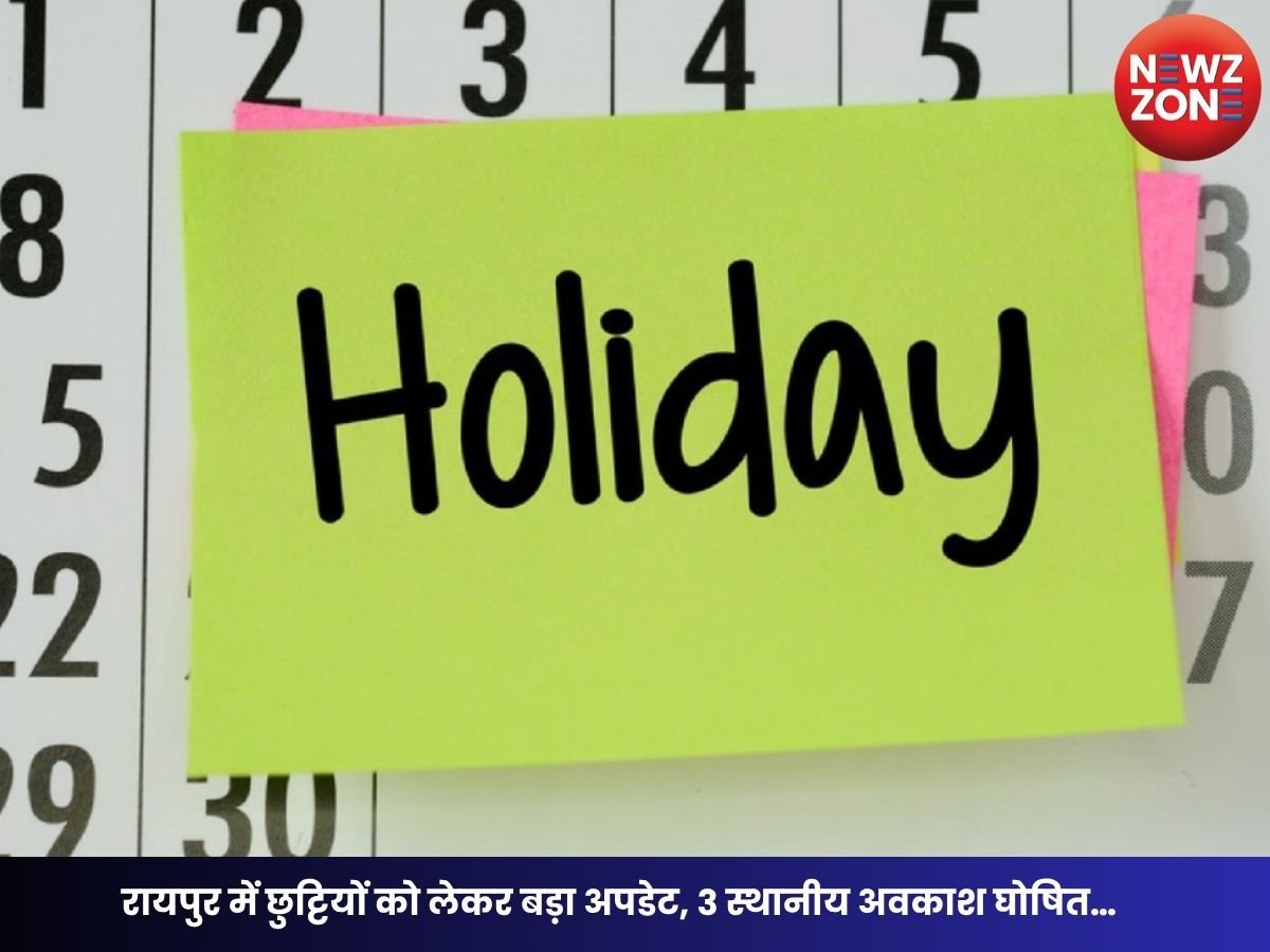 Raipur Local Holiday 2026: रायपुर में छुट्टियों को लेकर बड़ा अपडेट, 3 स्थानीय अवकाश घोषित… जानिए कब-कब रहेगी छुट्टी