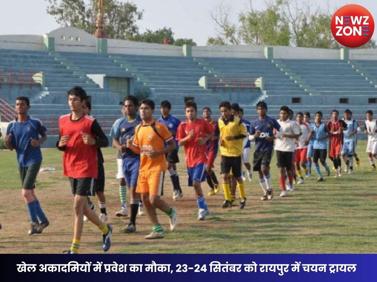 Raipur Sports Academy Trial 2026: खेल अकादमियों में प्रवेश का मौका, 23-24 सितंबर को रायपुर में चयन ट्रायल