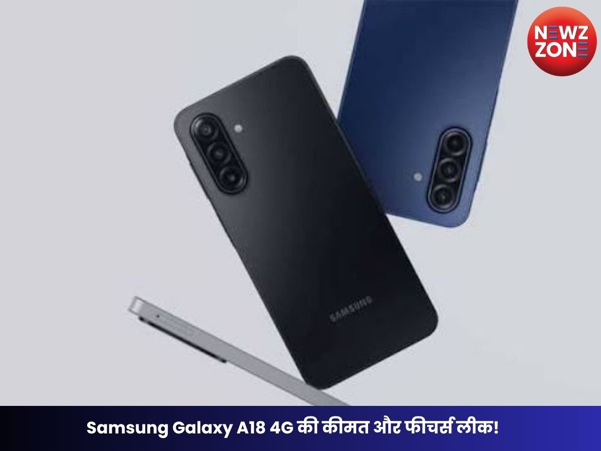 Samsung Galaxy A18 4G की कीमत और फीचर्स लीक! 50MP कैमरा, 5,000mAh बैटरी समेत मिल सकते हैं ये फीचर्स