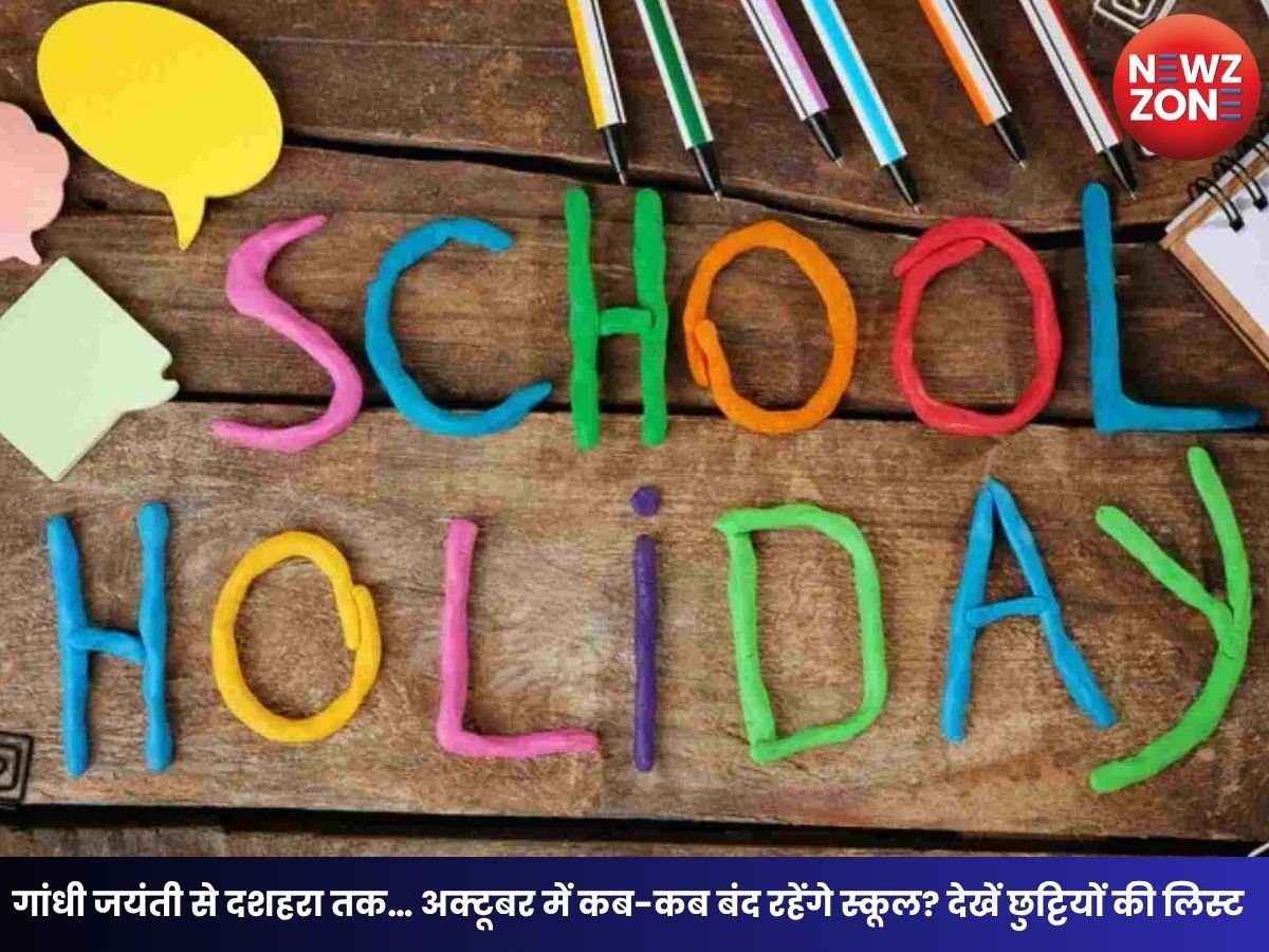 School Holidays October 2026: गांधी जयंती से दशहरा तक… अक्टूबर में कब-कब बंद रहेंगे स्कूल? देखें छुट्टियों की लिस्ट