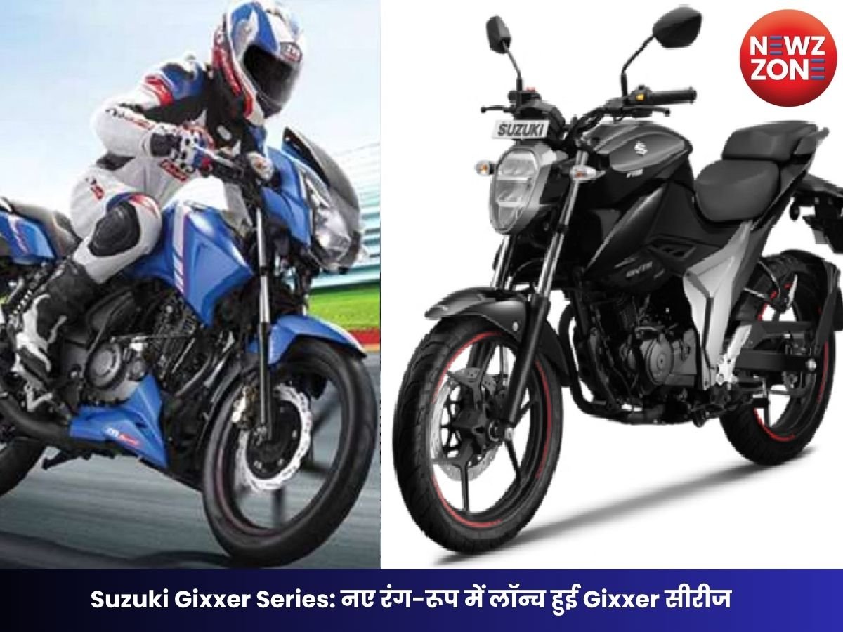 Suzuki Gixxer Series: नए रंग-रूप में लॉन्च हुई Gixxer सीरीज, TVS Apache और Bajaj Pulsar से होगी कड़ी टक्कर