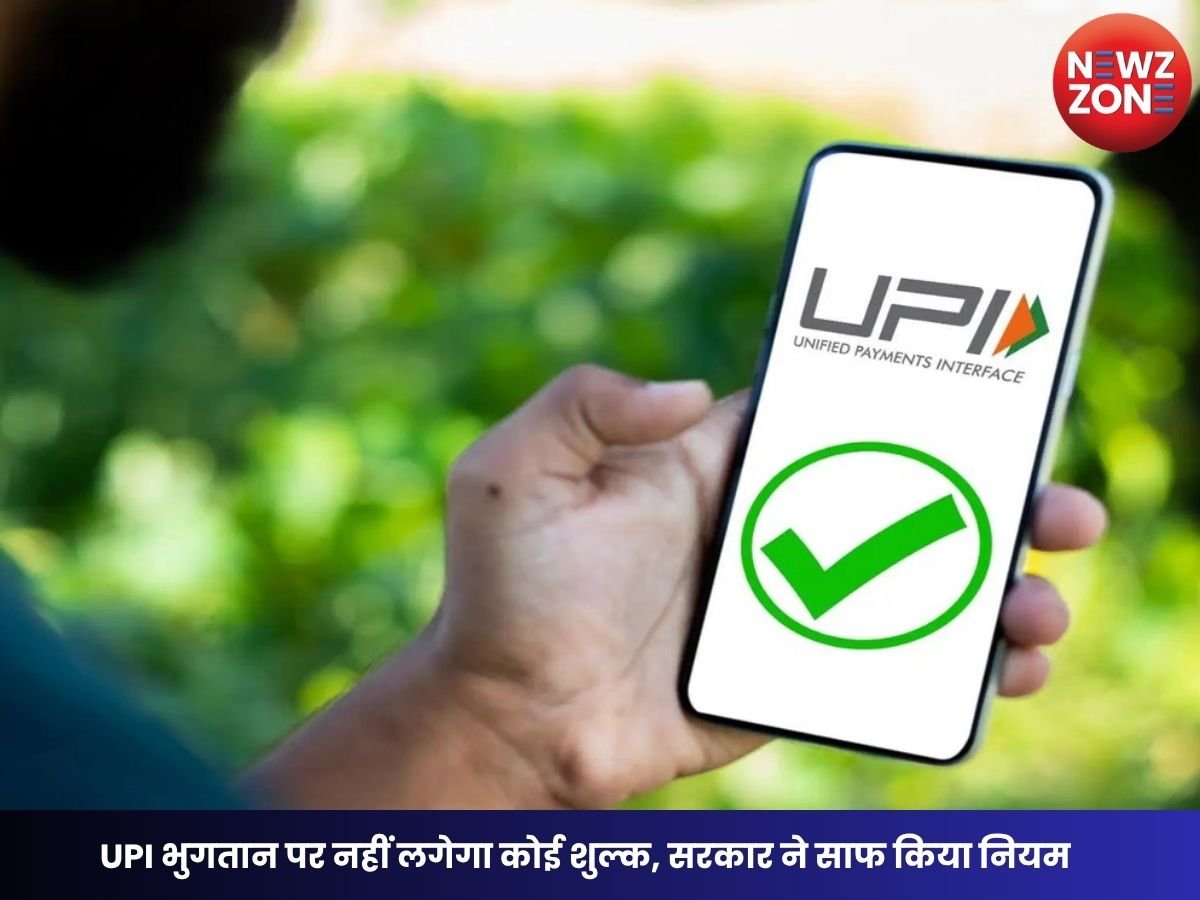 UPI Payment Charges: UPI भुगतान पर नहीं लगेगा कोई शुल्क, सरकार ने साफ किया नियम