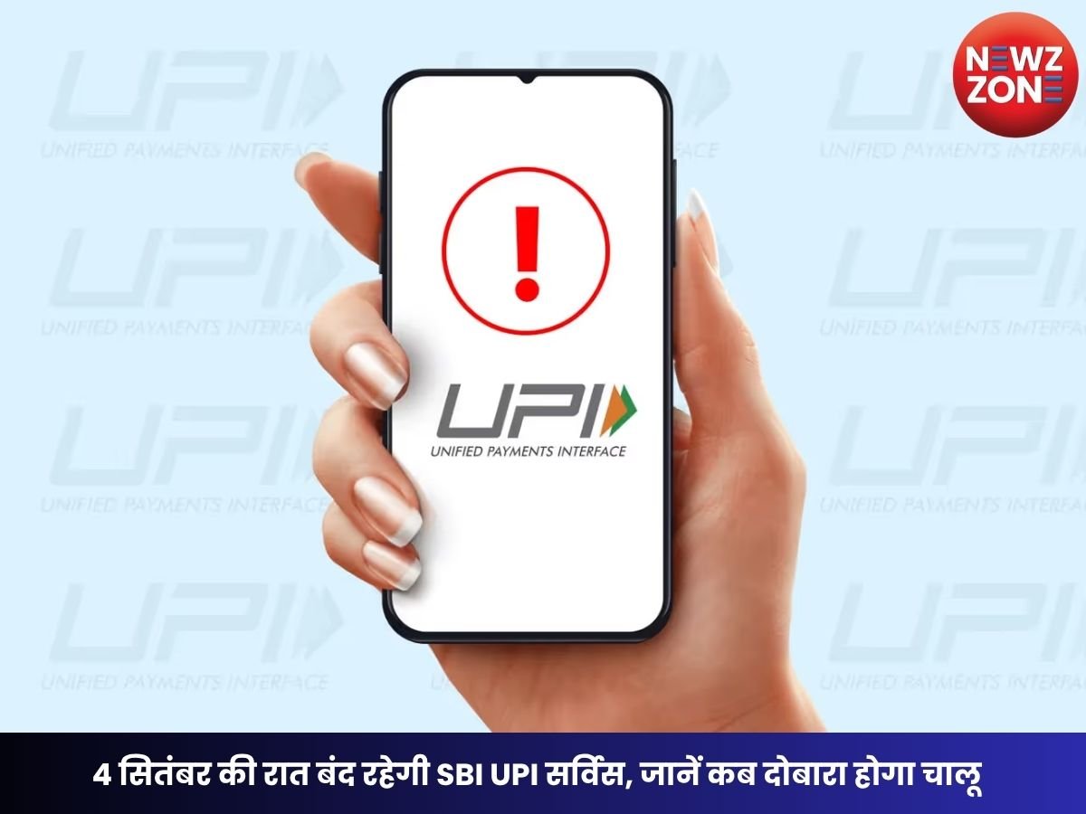 UPI Service Down: 4 सितंबर की रात बंद रहेगी SBI UPI सर्विस, जानें कब दोबारा होगा चालू