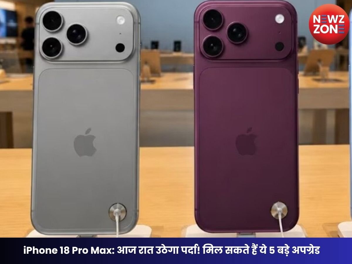 iPhone 18 Pro Max: आज रात उठेगा पर्दा! मिल सकते हैं ये 5 बड़े अपग्रेड, A20 Pro से लेकर नए कैमरा तक