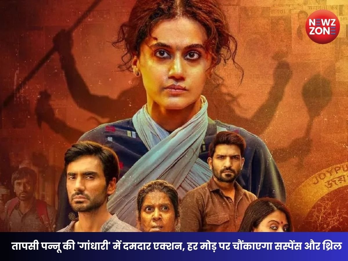 Gandhari Review: तापसी पन्नू की ‘गांधारी’ में दमदार एक्शन, हर मोड़ पर चौंकाएगा सस्पेंस और थ्रिल