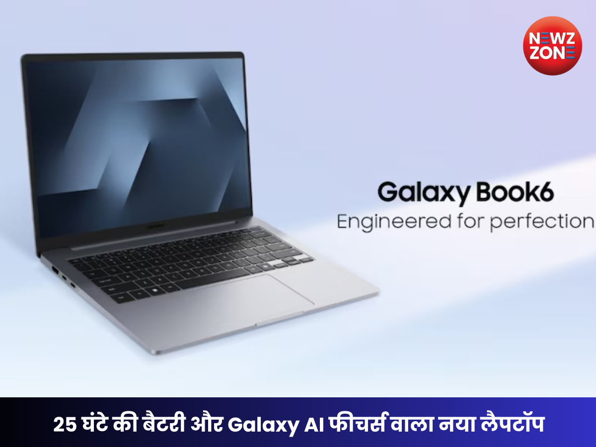 Samsung Galaxy Book 6 : 25 घंटे की बैटरी, Galaxy AI फीचर्स और Intel प्रोसेसर के साथ आया नया लैपटॉप