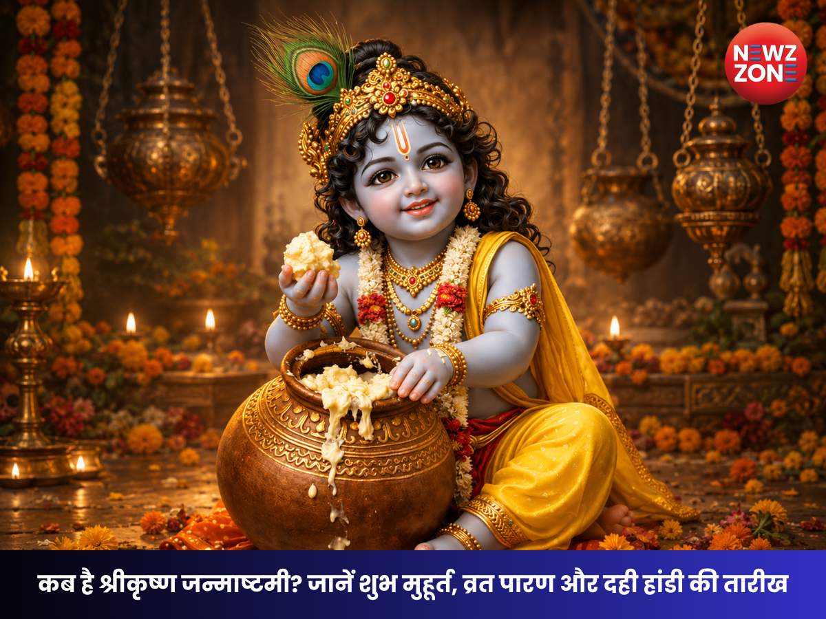 Janmashtami 2026: 4 सितंबर को मनेगी श्रीकृष्ण जन्माष्टमी, जानें शुभ मुहूर्त, रोहिणी नक्षत्र और दही हांडी की पूरी जानकारी