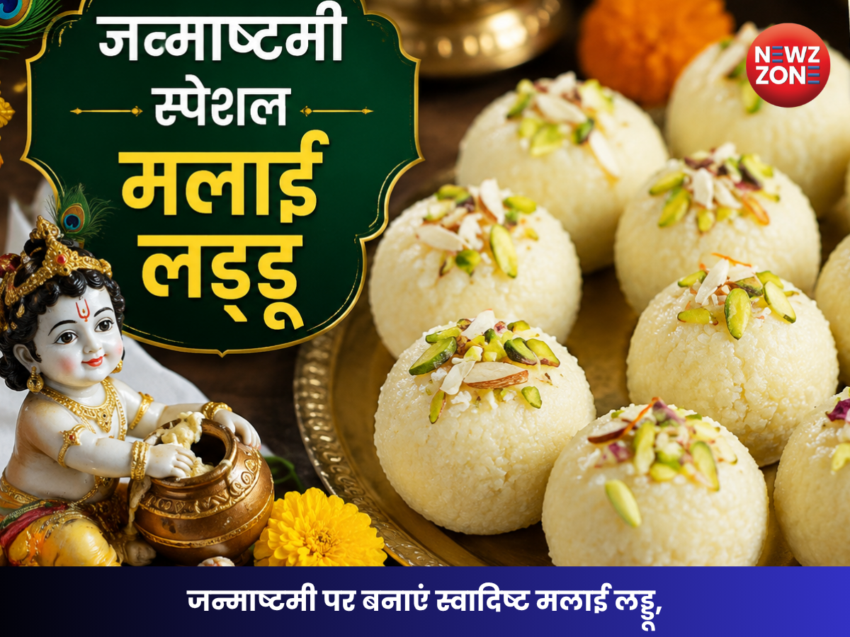 Janmashtami Special Malai Laddu Recipe: जन्माष्टमी पर बनाएं स्वादिष्ट मलाई लड्डू, मिनटों में तैयार होगी कान्हा के भोग की खास मिठाई