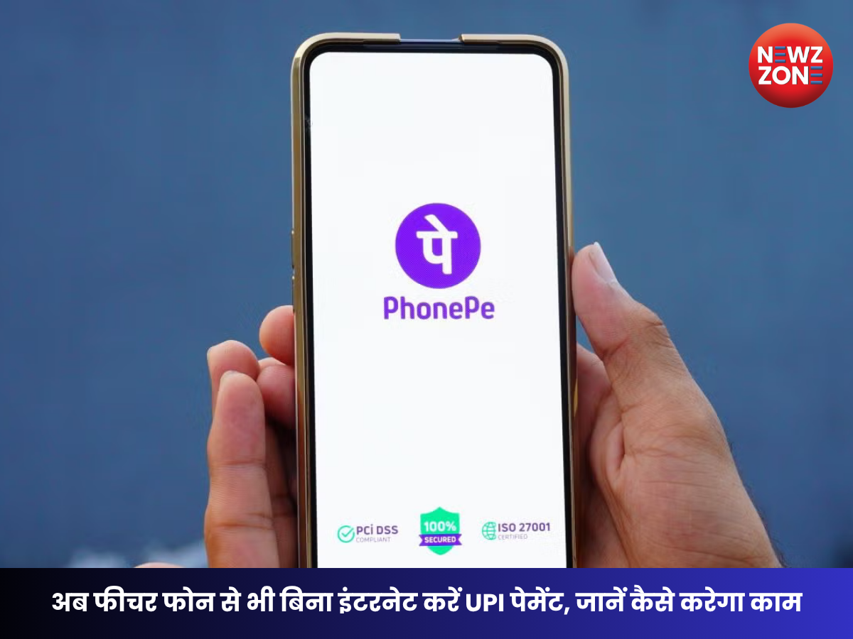 PhonePe UPI Update: बिना स्मार्टफोन और इंटरनेट के भी करें UPI पेमेंट, PhonePe लाया नई सुविधा
