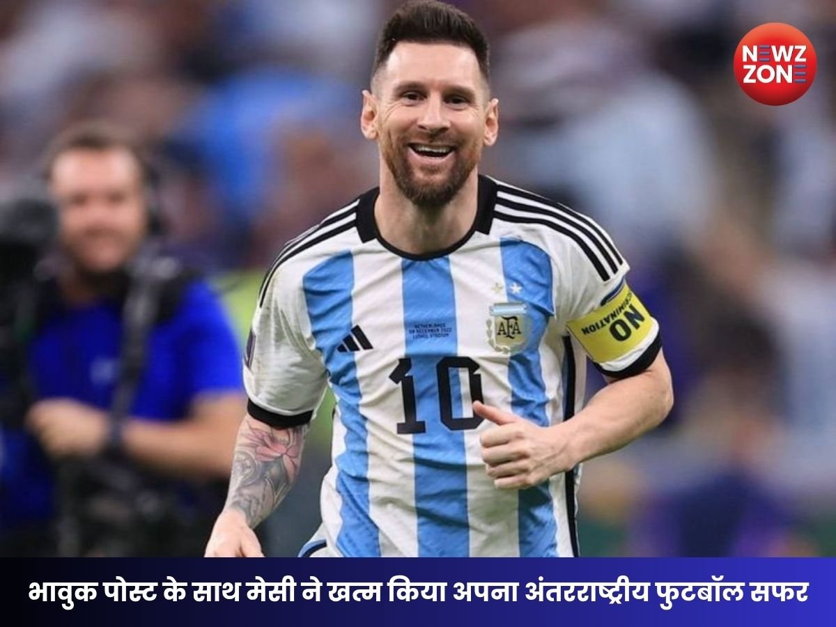 Lionel Messi Retirement: 39 की उम्र में मेसी का बड़ा फैसला, अंतरराष्ट्रीय फुटबॉल से संन्यास का किया ऐलान