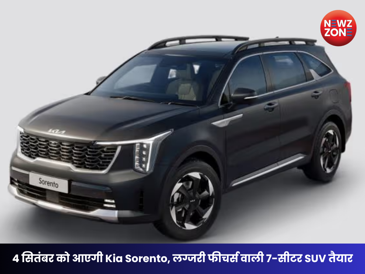 Kia Sorento Launch : 4 सितंबर को होगी एंट्री, हाइब्रिड इंजन और लग्जरी फीचर्स से लैस 7-सीटर SUV