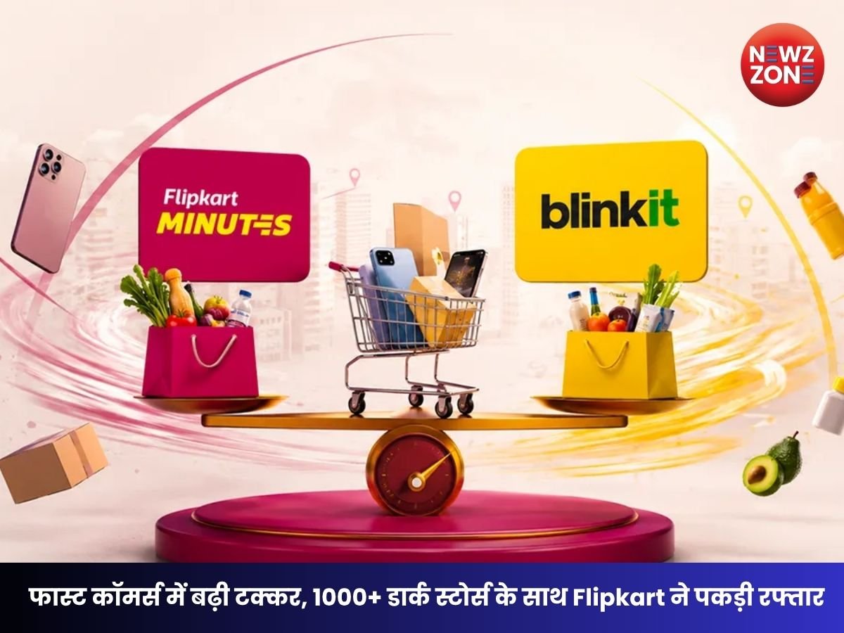 Flipkart Minutes vs Blinkit: फास्ट कॉमर्स में बढ़ी टक्कर, 1000+ डार्क स्टोर्स के साथ Flipkart ने पकड़ी रफ्तार