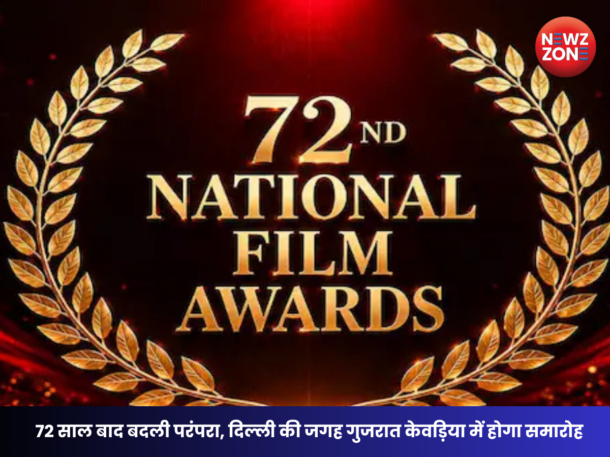 National Film Awards 2026: पहली बार दिल्ली से बाहर होगा अवॉर्ड समारोह, जानें कहां और कब होगा आयोजन