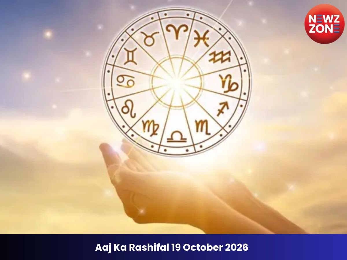 Aaj Ka Rashifal 19 October 2026: आज का राशिफल, जानें मेष से मीन तक सभी 12 राशियों का हाल
