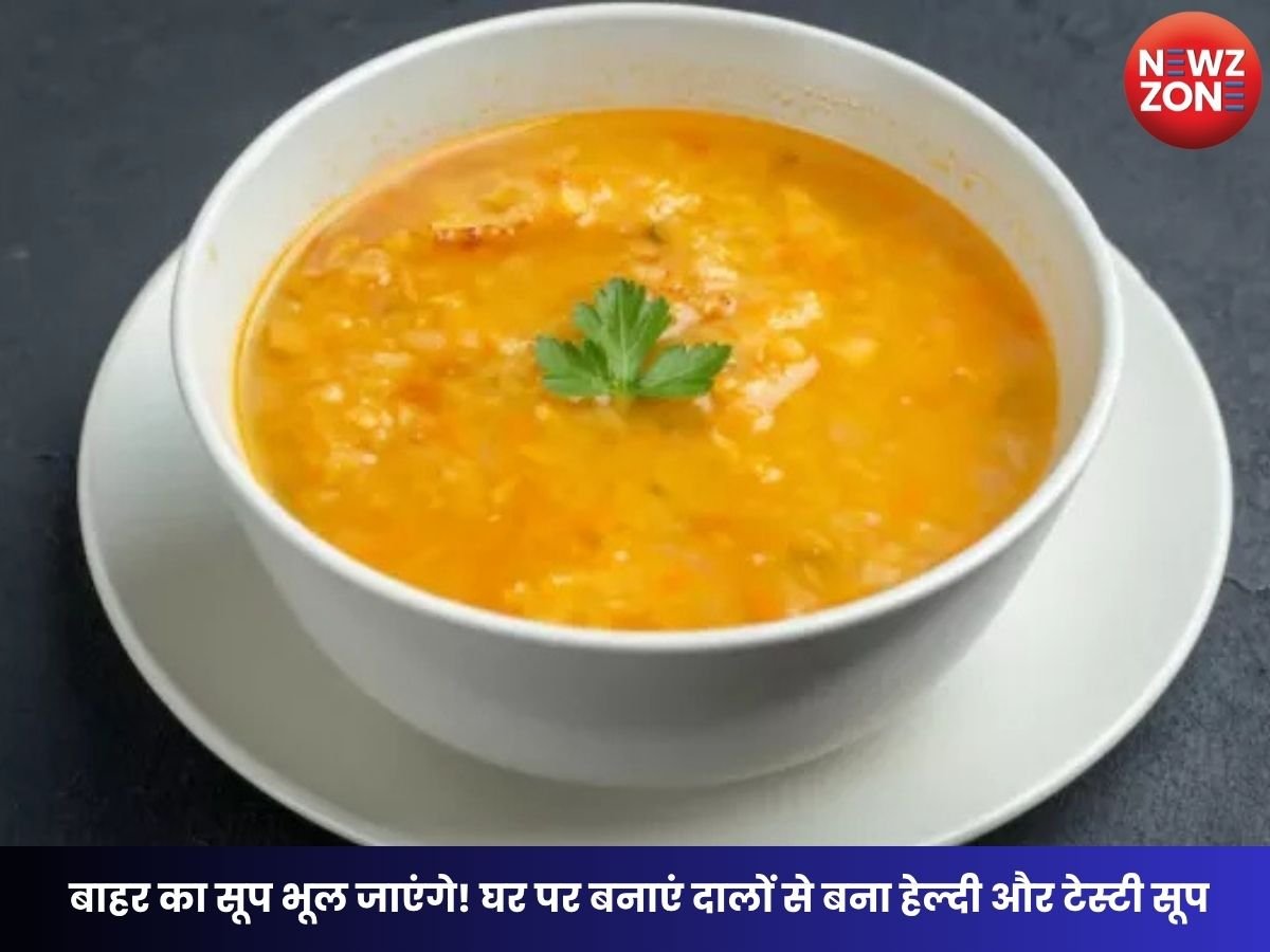Dal Soup Recipe: रोजाना पीने के लिए बेस्ट है दालों का सूप, जानें आसान रेसिपी और तैयारी का तरीका