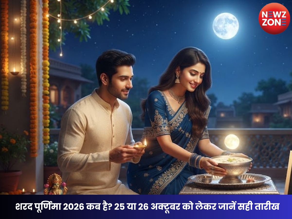 Sharad Purnima 2026 : शरद पूर्णिमा 2026 कब है? 25 या 26 अक्टूबर को लेकर जानें सही तारीख और खीर रखने का शुभ समय