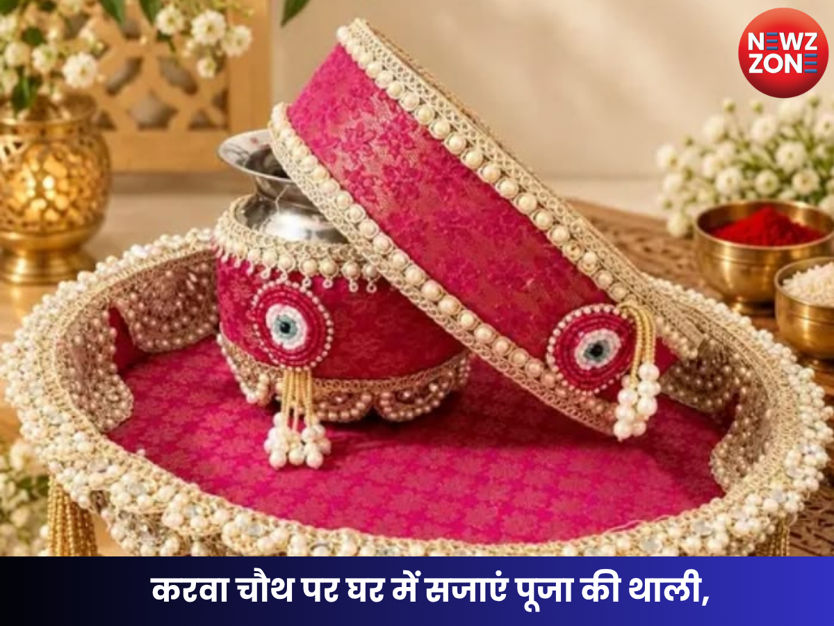 Karwa Chauth 2026: करवा चौथ पर घर में सजाएं पूजा की थाली, ये आसान तरीके देंगे रॉयल लुक