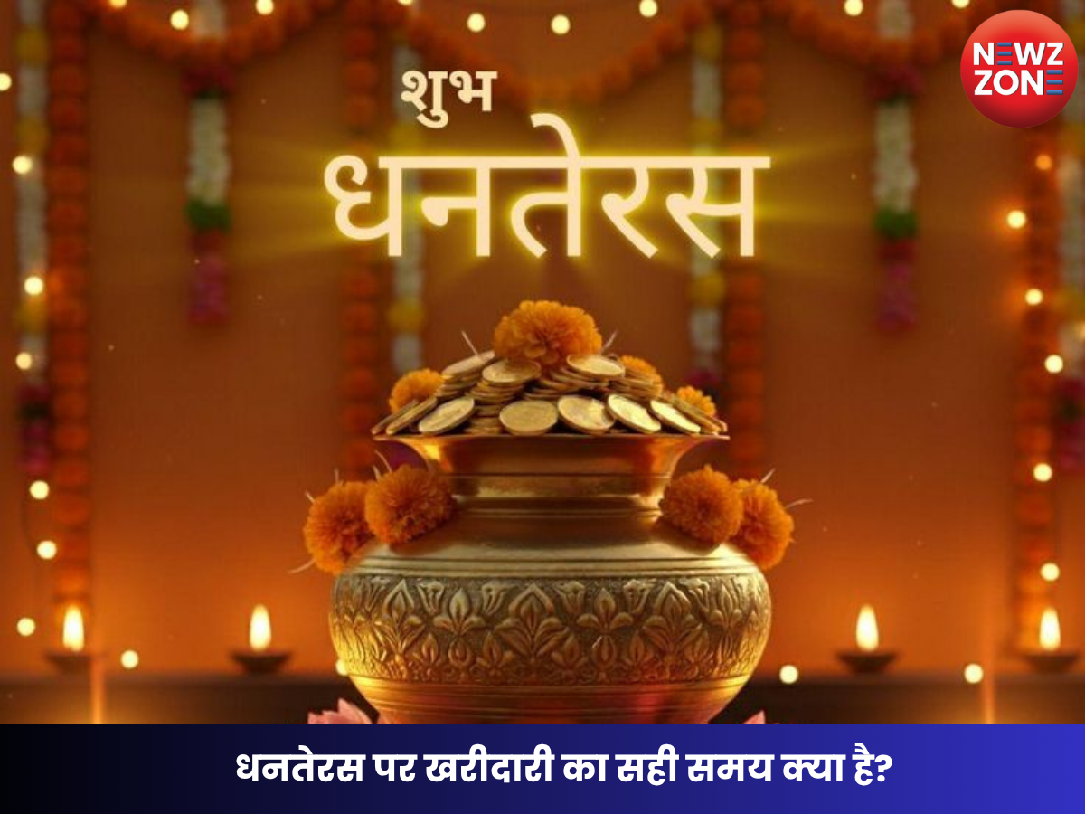 Dhanteras 2026 Date: धनतेरस 2026 कब है? 6 या 7 नवंबर को मनाया जाएगा त्योहार, जानें पूजा और खरीदारी का शुभ समय