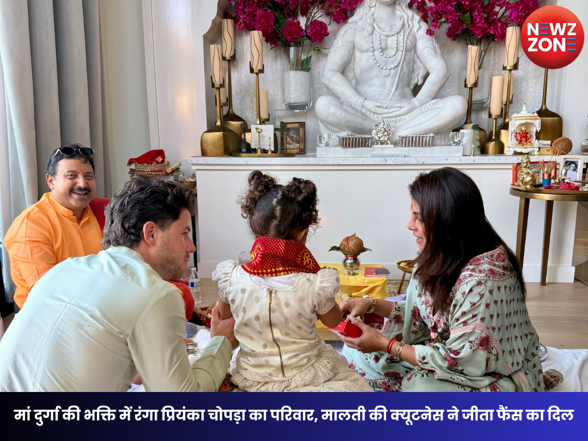 Priyanka Chopra: प्रियंका का देसी अंदाज, निक और मालती संग कन्या पूजन की तस्वीरें छाईं सोशल मीडिया पर