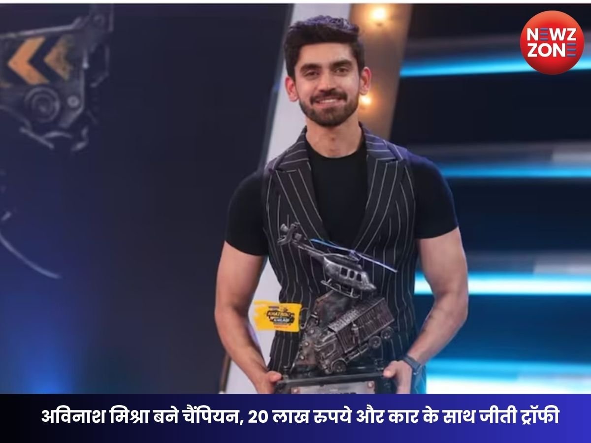 Khatron Ke Khiladi 15 Winner: अविनाश मिश्रा ने जीता खिताब, ट्रॉफी के साथ मिले 20 लाख रुपये और कार