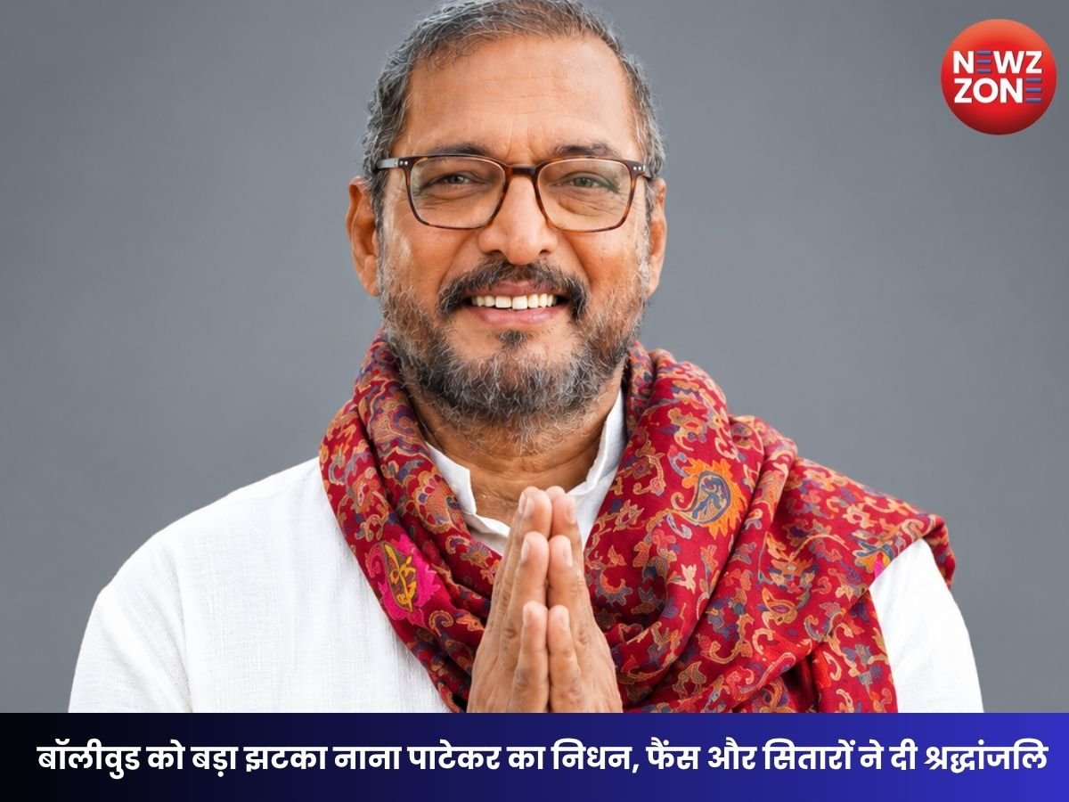 Nana Patekar Death: नाना पाटेकर नहीं रहे: कार्डियक अरेस्ट से निधन, बॉलीवुड ने नम आंखों से दी श्रद्धांजलि