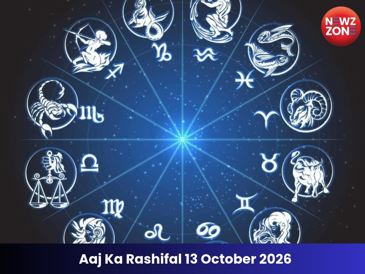 Aaj Ka Rashifal 13 October 2026: आज का दिन आपकी राशि के लिए शुभ है या अशुभ?