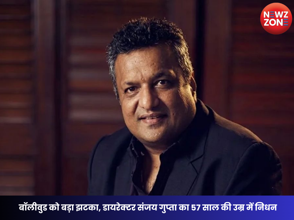 Sanjay Gupta Death: बॉलीवुड डायरेक्टर संजय गुप्ता का निधन, 57 साल की उम्र में दुनिया को कहा अलविदा