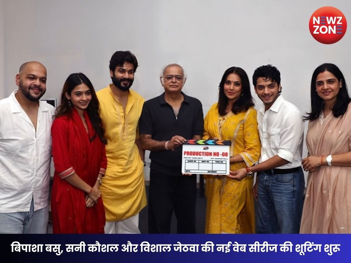 Prime Video New Series: बिपाशा बसु, सनी कौशल और विशाल जेठवा की नई वेब सीरीज की शूटिंग शुरू