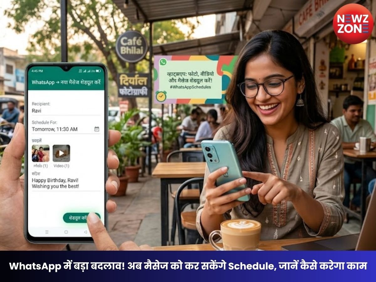 WhatsApp New Feature: WhatsApp का धमाकेदार फीचर! अब फोटो, वीडियो और मैसेज पहले से कर सकेंगे शेड्यूल