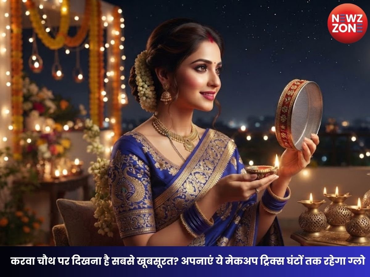 Karwa Chauth Makeup Tips : рдХрд░рд╡рд╛ рдЪреМрде рдкрд░ рдореЗрдХрдЕрдк рдЦрд░рд╛рдм рд╣реЛрдиреЗ рдХреА рдЯреЗрдВрд╢рди рдЦрддреНрдо, рд▓рдВрдмреЗ рд╕рдордп рддрдХ рдЯрд┐рдХрд╛рдиреЗ рдХреЗ рд▓рд┐рдП рдЕрдкрдирд╛рдПрдВ рдпреЗ рддрд░реАрдХреЗ
