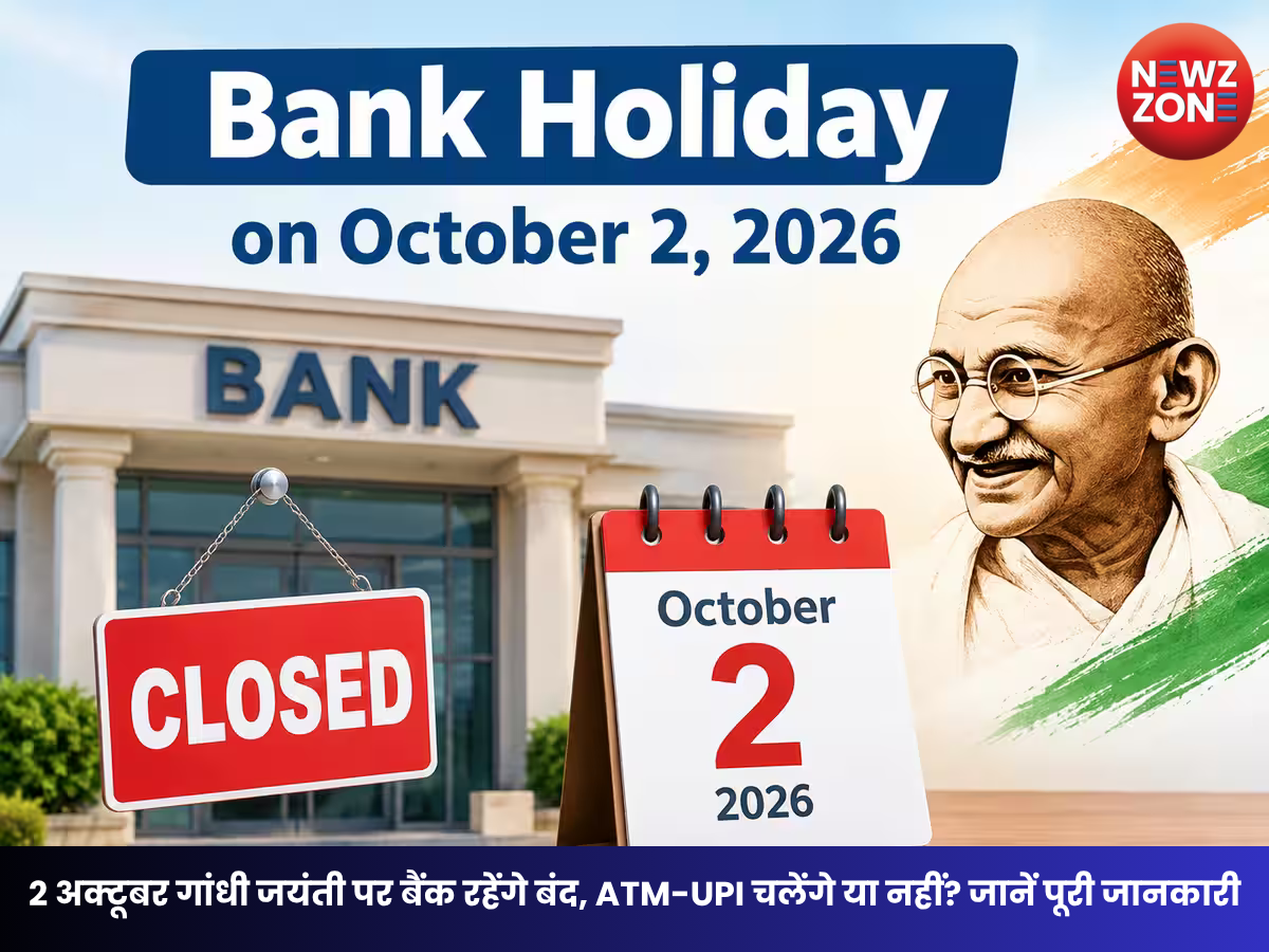 Bank Holiday October 2026: 2 अक्टूबर को बंद रहेंगे बैंक, जानें ATM और UPI सेवाओं पर क्या होगा असर