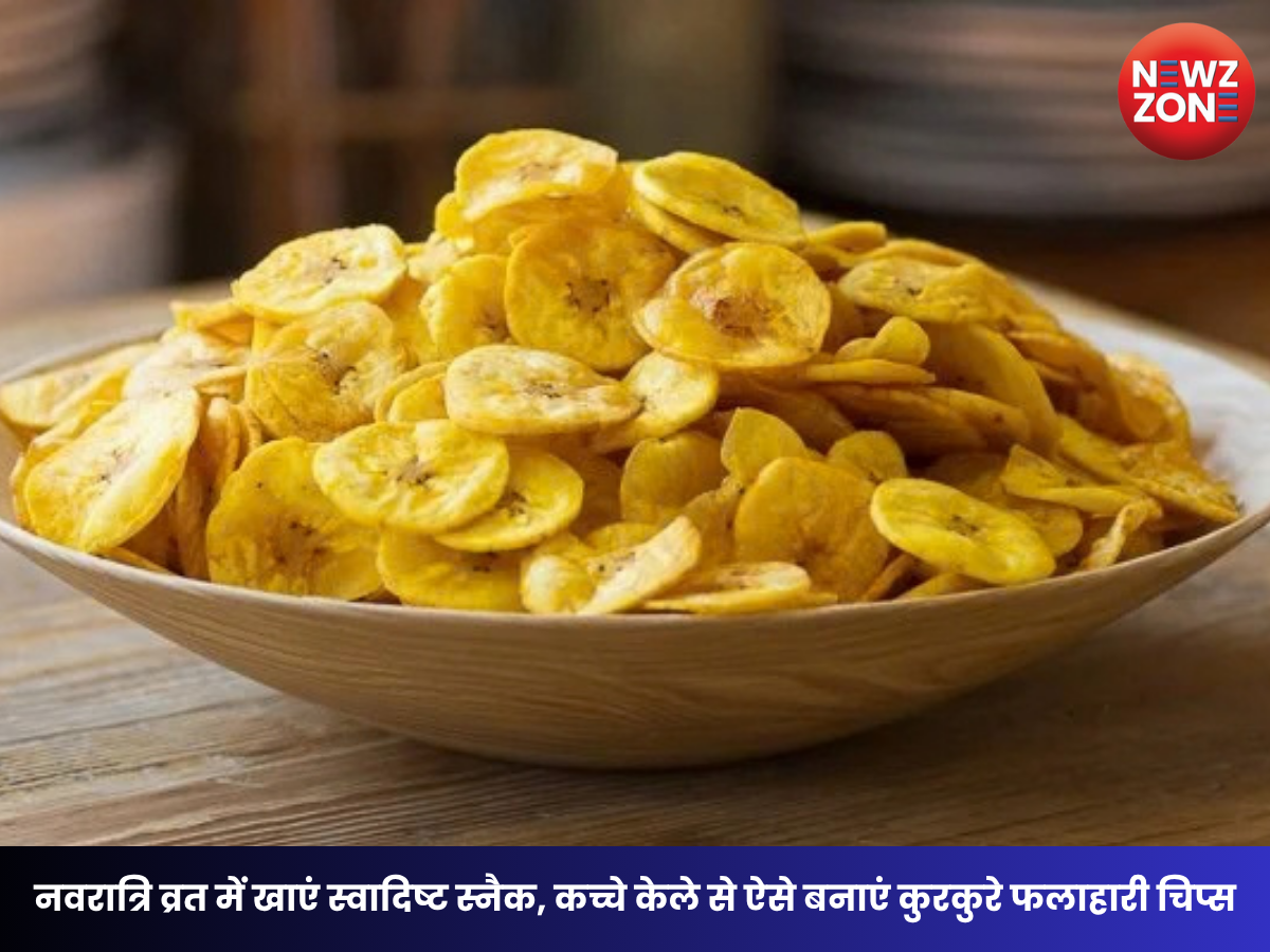 Navratri Vrat 2026: नवरात्रि व्रत में बनाएं कच्चे केले के कुरकुरे चिप्स, बाजार की नमकीन को कहें अलविदा