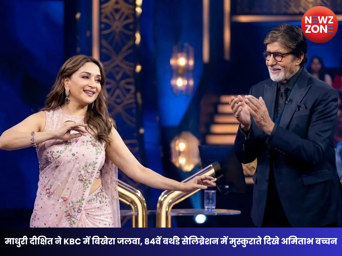 Amitabh Bachchan Birthday Special: 84 साल के हुए अमिताभ बच्चन, KBC मंच पर माधुरी दीक्षित ने लगाए डांस और ग्लैमर के तड़के