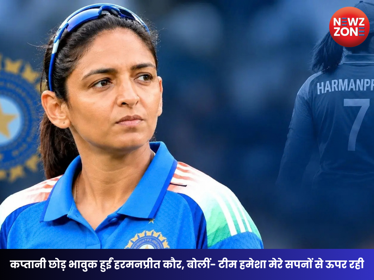 Harmanpreet Kaur Captaincy: भारतीय महिला क्रिकेट को बड़ा झटका! हरमनप्रीत कौर ने सभी फॉर्मेट की कप्तानी छोड़ी
