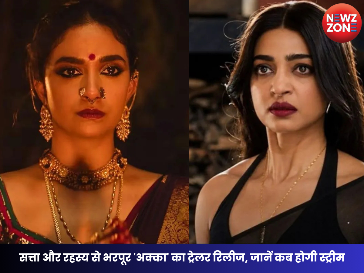 Akka Trailer: राधिका आप्टे और कीर्ति सुरेश आमने-सामने, सत्ता की जंग से भरपूर ट्रेलर रिलीज