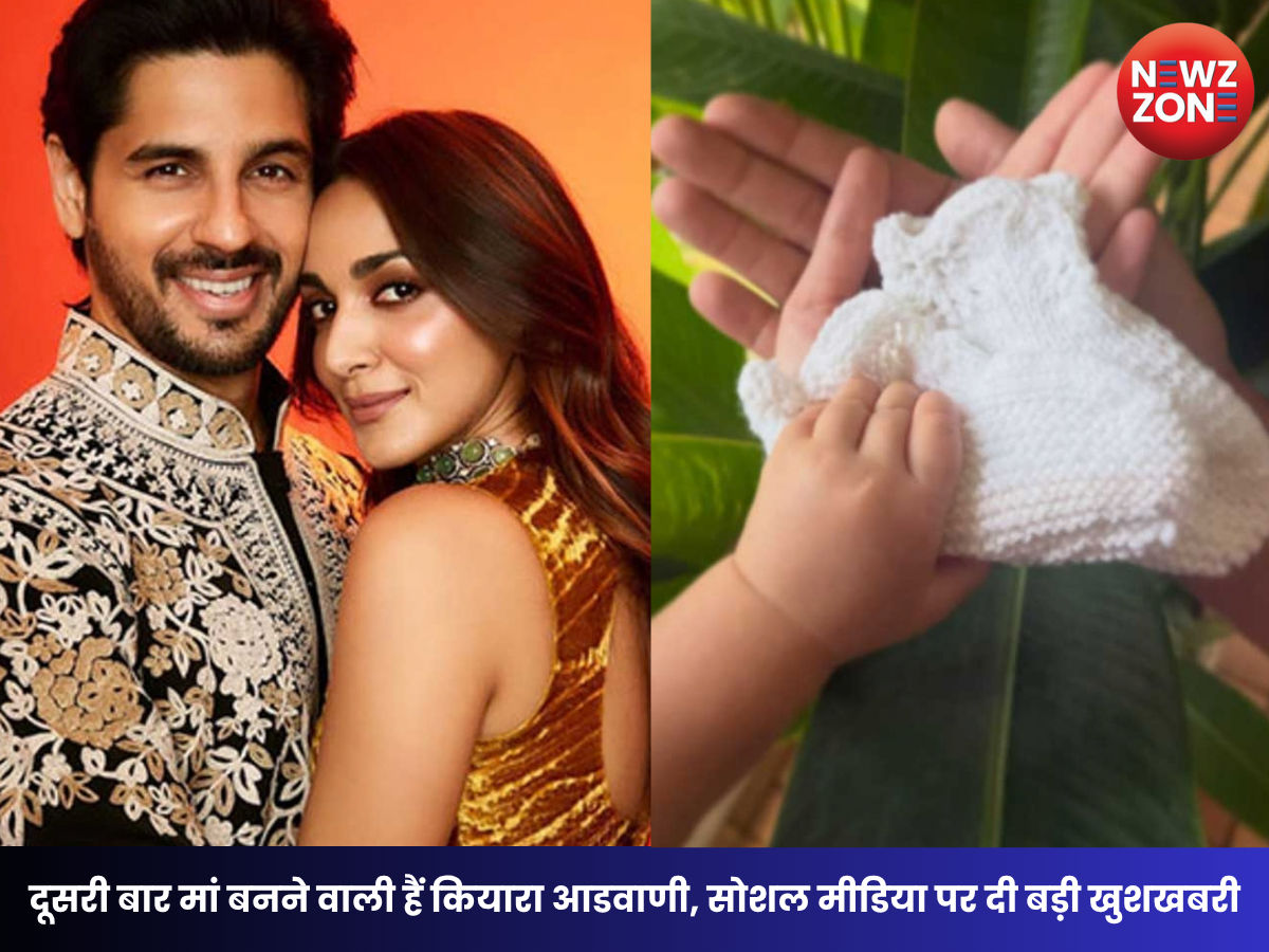 Kiara Advani Pregnancy: दूसरी बार प्रेग्नेंट हैं कियारा आडवाणी, बेटी के साथ किया खास ऐलान
