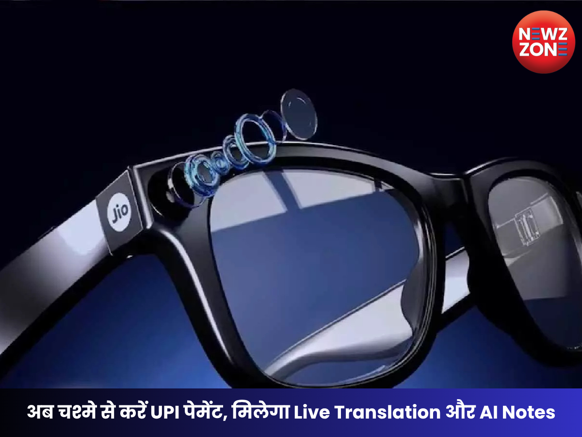 Jio AI Glasses : अब चश्मे से करें UPI पेमेंट, मिलेगा Live Translation और AI Notes