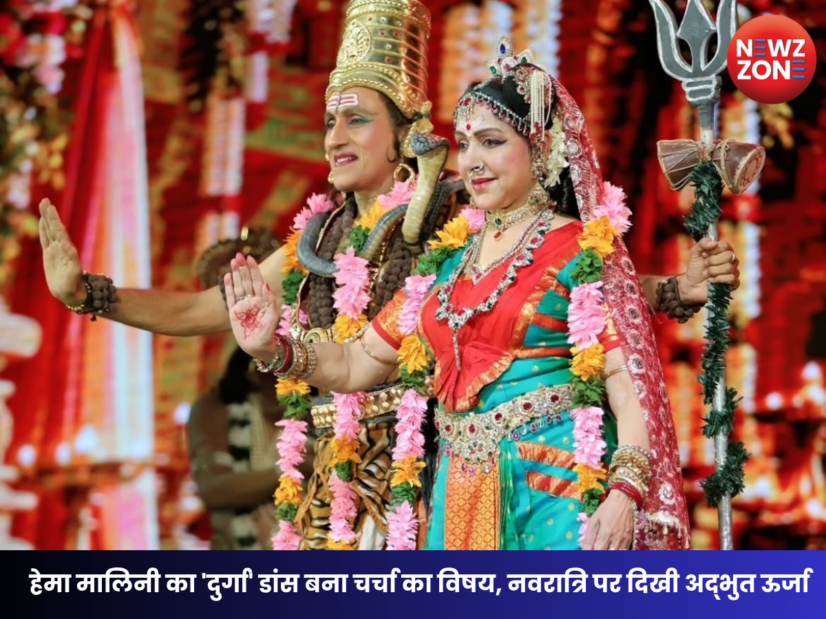 Hema Malini Durga Dance: नवरात्रि पर हेमा मालिनी का ‘दुर्गा’ डांस वायरल, 77 साल की उम्र में दिखा गजब का ग्रेस
