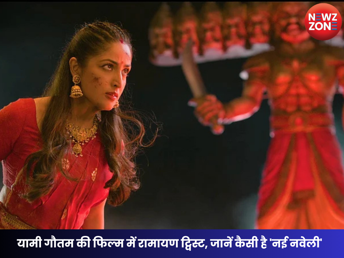 Nayyi Navelli Review: दशहरा पर आई यामी गौतम की फिल्म कितनी असरदार? पढ़ें पूरा रिव्यू