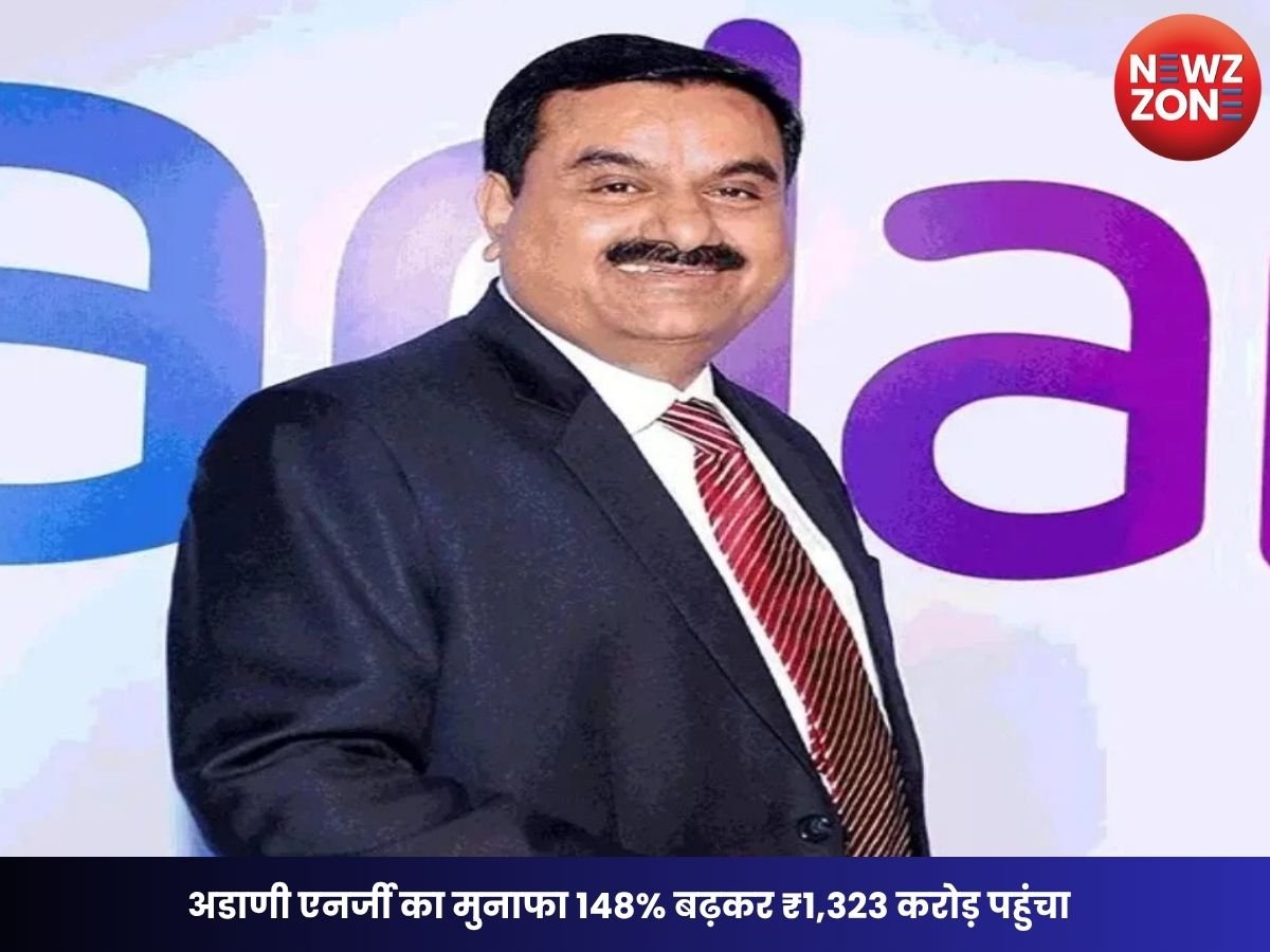 Adani Energy Results: अडाणी एनर्जी का मुनाफा 148% बढ़कर ₹1,323 करोड़ पहुंचा, टैक्स छूट से मिला बड़ा फायदा; शेयर में गिरावट