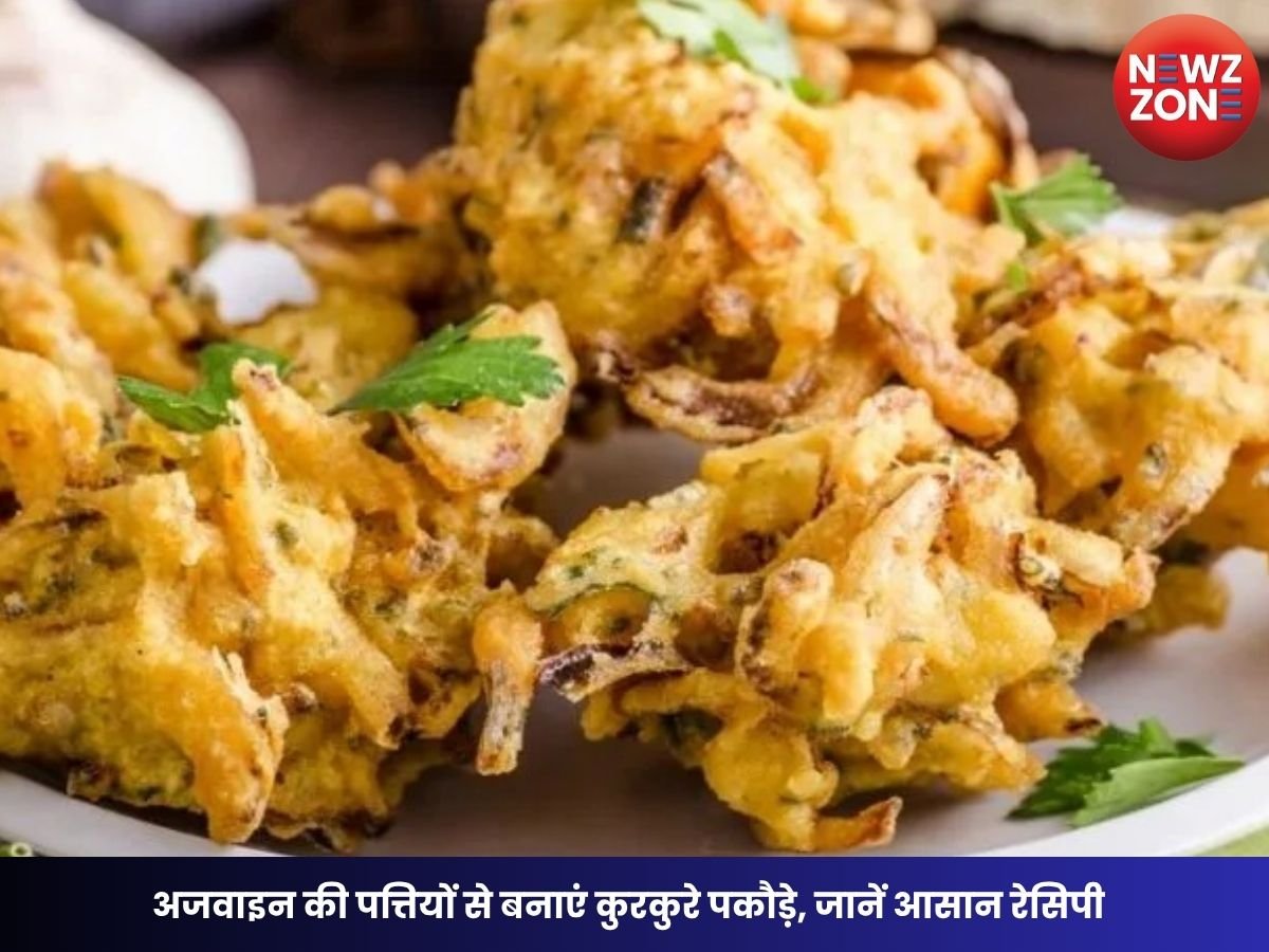 Ajwain Leaves Pakoda Recipe: अजवाइन की पत्तियों से बनाएं कुरकुरे पकौड़े, सर्दियों की चाय का स्वाद हो जाएगा दोगुना