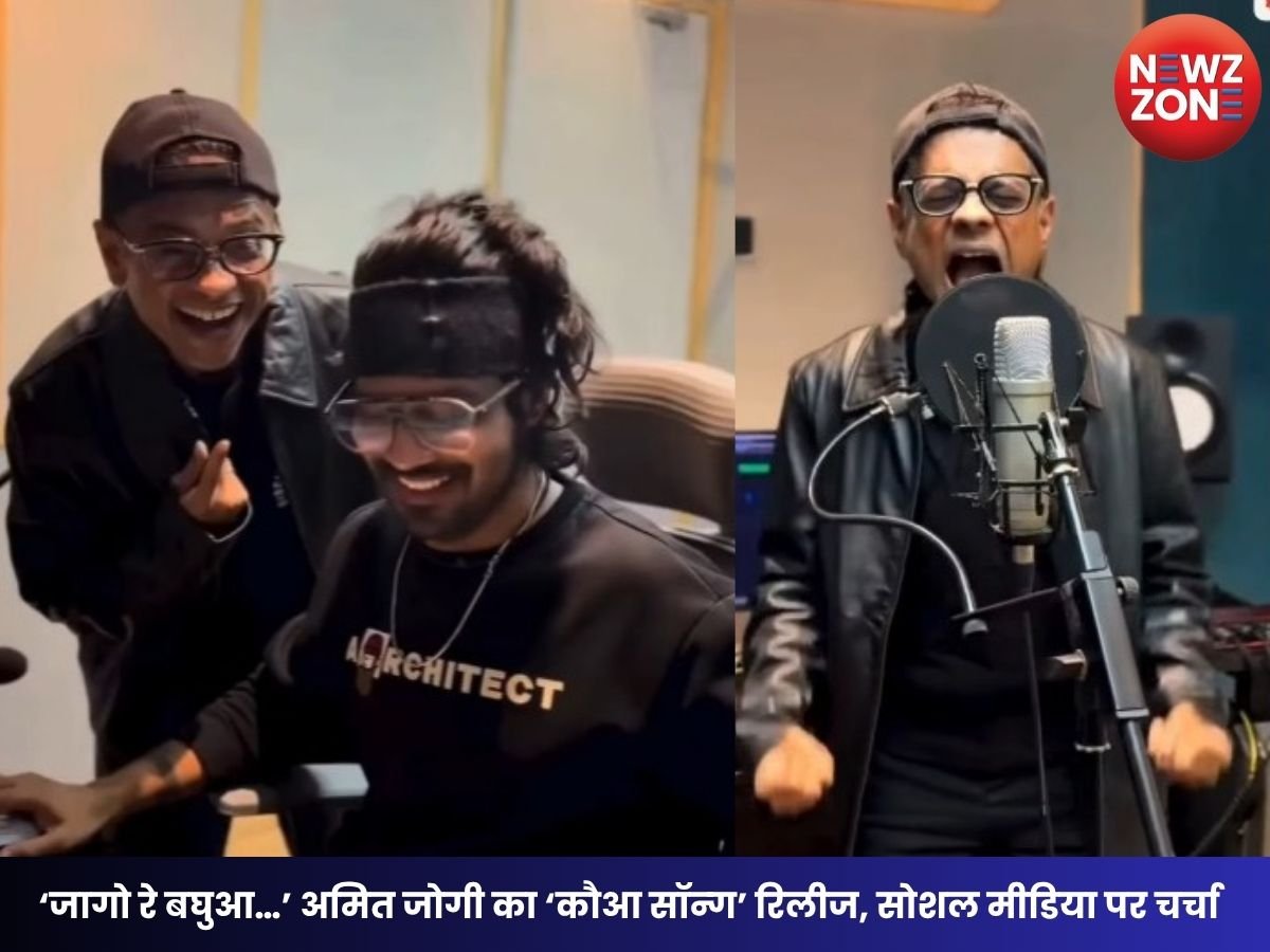 Amit Jogi Kauwa Song: ‘जागो रे बघुआ…’ अमित जोगी का ‘कौआ सॉन्ग’ रिलीज, सोशल मीडिया पर चर्चा