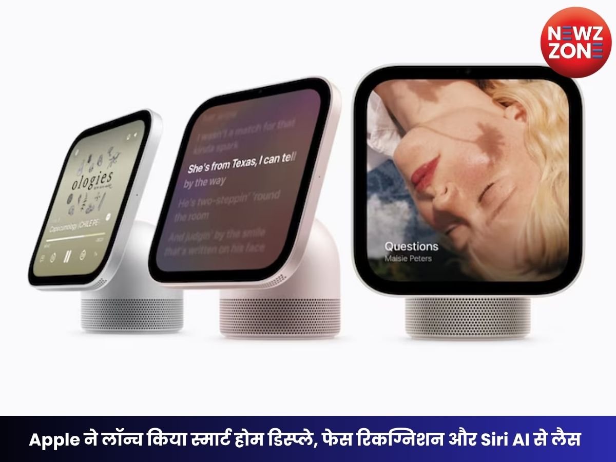 Apple HomeView Launch: Apple ने लॉन्च किया स्मार्ट होम डिस्प्ले, फेस रिकग्निशन और Siri AI से लैस