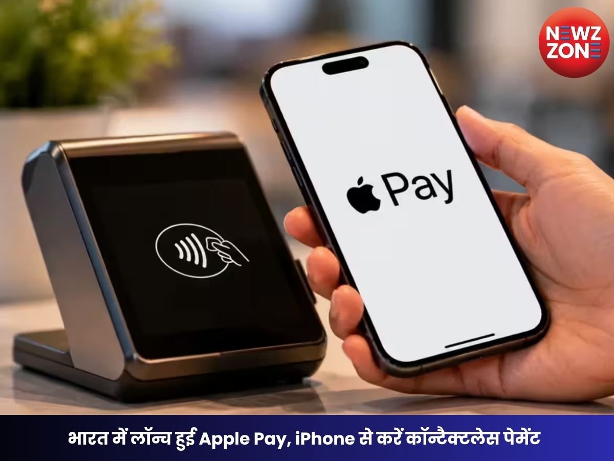 Apple Pay India Launch: भारत में लॉन्च हुई Apple Pay, iPhone से करें कॉन्टैक्टलेस पेमेंट; फिलहाल Axis Bank कार्ड्स को सपोर्ट